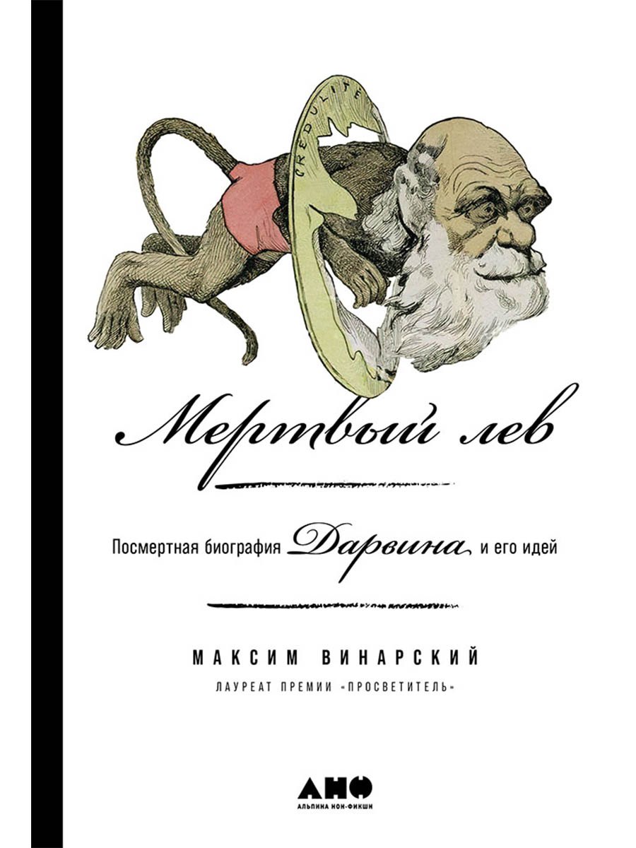 

Мертвый лев: Посмертная биография Дарвина и его идей