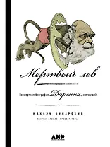 Мертвый лев: Посмертная биография Дарвина и его идей