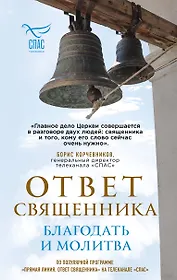 Ответ священника. Благодать и молитва