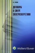 Договоры в сфере электроэнергетики