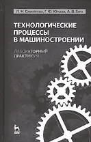 Технологические процессы в машиностроении. Лабораторный практикум: Учебное пособие.