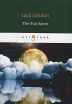 The Star Rover = Межзвездный скиталец: на англ.яз