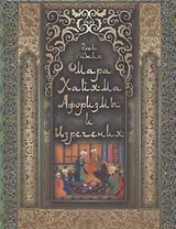 Древо бытия Омара Хайяма. Афоризмы и изречения