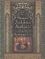 Древо бытия Омара Хайяма. Афоризмы и изречения