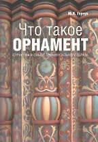 Что такое орнамент