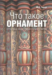 Что такое орнамент
