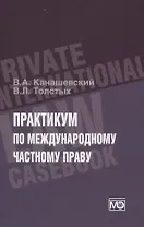 Практикум по международному частному праву