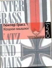 Кошки-мышки