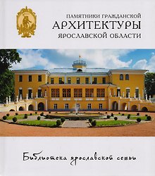 Памятники гражданской архитектуры Ярославской области (БиблЯрСем) (ПИ)