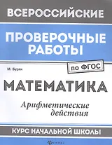 Математика:арифметич.действия:курс нач.школы