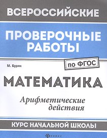 Математика:арифметич.действия:курс нач.школы