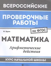 Математика:арифметич.действия:курс нач.школы
