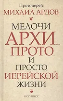 Мелочи архи…, прото…, и просто иерейской жизни /Прот. Михаил Ардов