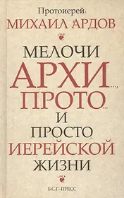 Мелочи архи…, прото…, и просто иерейской жизни /Прот. Михаил Ардов