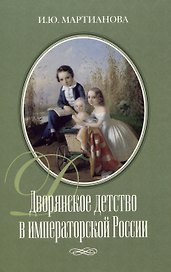 Дворянское детство в императорской России