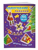 Звездочка, елочка, эльф (+100 наклеек) - 2