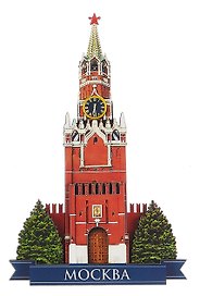Сувенирный магнит Спасская башня (Москва) (дерево) (8х13) (СпБаш1)