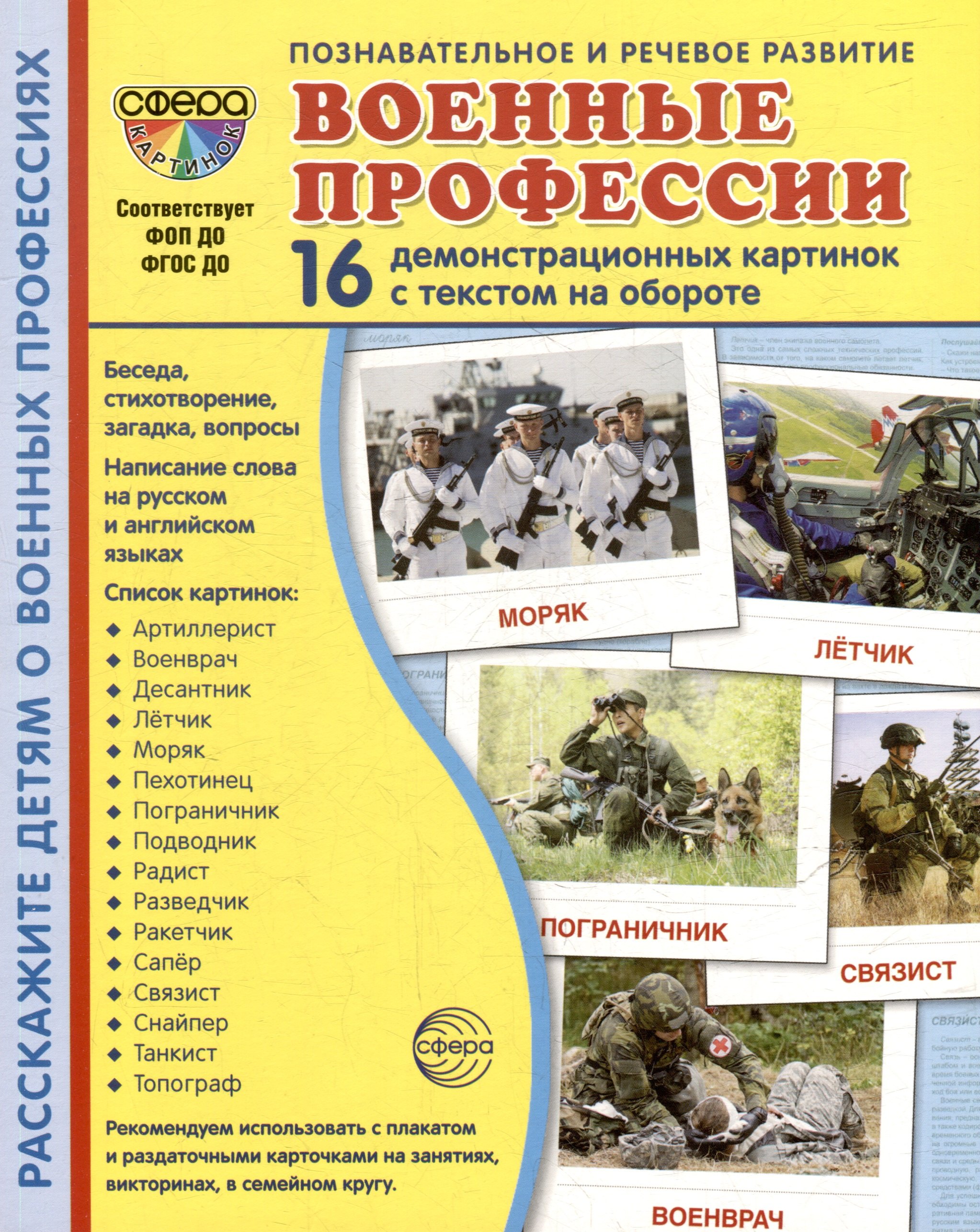 

Демонстрационные картинки "Военные профессии". 16 демонстрационных картинок с текстом на обороте
