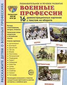 Демонстрационные картинки "Военные профессии". 16 демонстрационных картинок с текстом на обороте