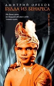 Будда из Бенареса