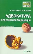 Адвокатура в Российской Федерации: краткий курс лекций / 3-е изд., перераб. и доп.