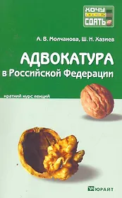 Адвокатура в Российской Федерации: краткий курс лекций / 3-е изд., перераб. и доп.