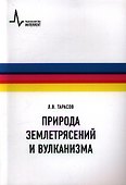 Природа землетрясений и вулканизма: учебное пособие - 0