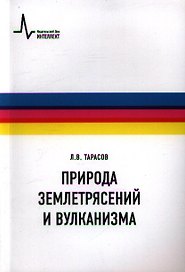 Природа землетрясений и вулканизма: учебное пособие
