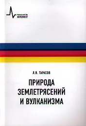 Природа землетрясений и вулканизма: учебное пособие