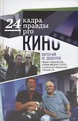 24 кадра ПРАВДЫ pro кино - 0