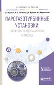 Парогазотурбинные установки: эжекторы конденсационных установок - 0