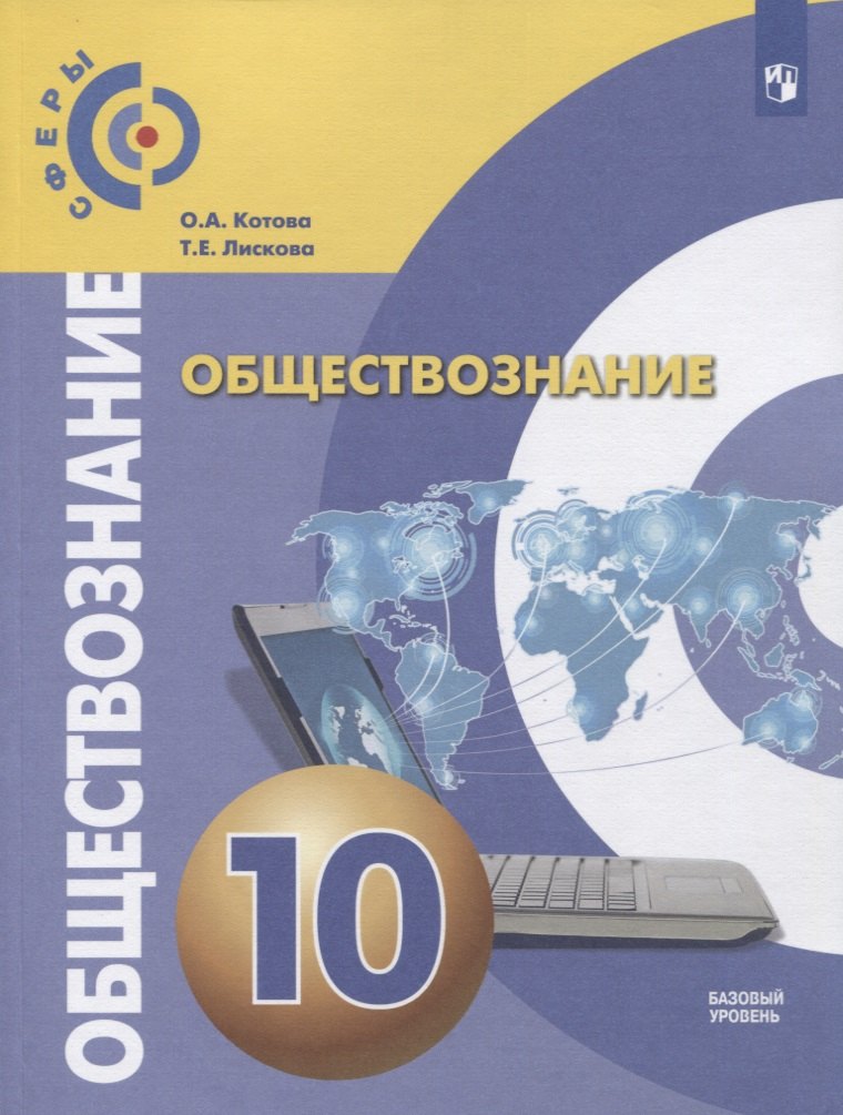 

Обществознание. 10 класс. Базовый уровень. Учебник