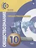 Обществознание. 10 класс. Базовый уровень. Учебник - 0