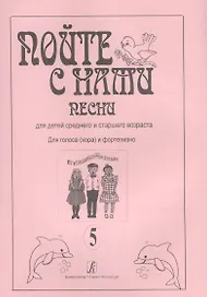 Пойте с нами. Песни для детей среднего и старшего возраста. Для голоса (хора) и фортепиано. Выпуск 5