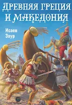 Древняя Греция и Македония