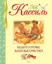 Будьте готовы, Ваше высочество!