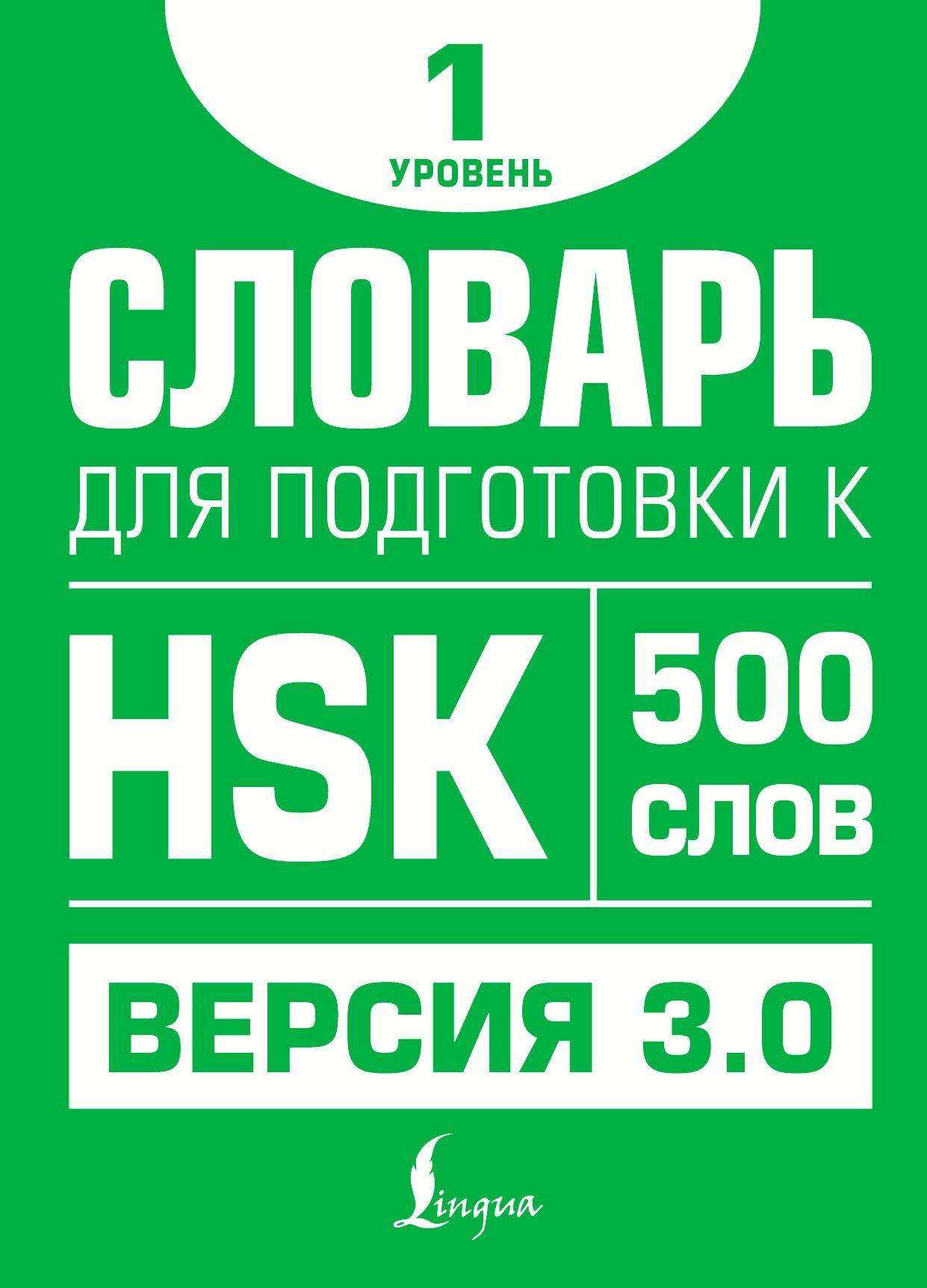 

Словарь для подготовки к HSK. Уровень 1