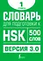 Словарь для подготовки к HSK. Уровень 1 - 0