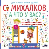 А что у вас?: стихи, игровые занятия и задания