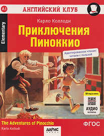 Английский клуб. Приключения Пиноккио = The Adventures of Pinocchio