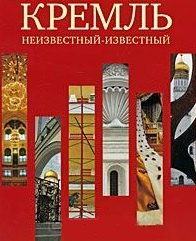 

Кремль. Неизвестный - известный