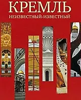 Кремль. Неизвестный - известный