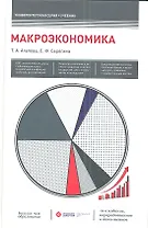 Макроэкономика: учебник / 10-е изд., перераб. и доп.