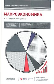 Макроэкономика: учебник / 10-е изд., перераб. и доп.