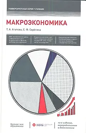 Макроэкономика: учебник / 10-е изд., перераб. и доп.