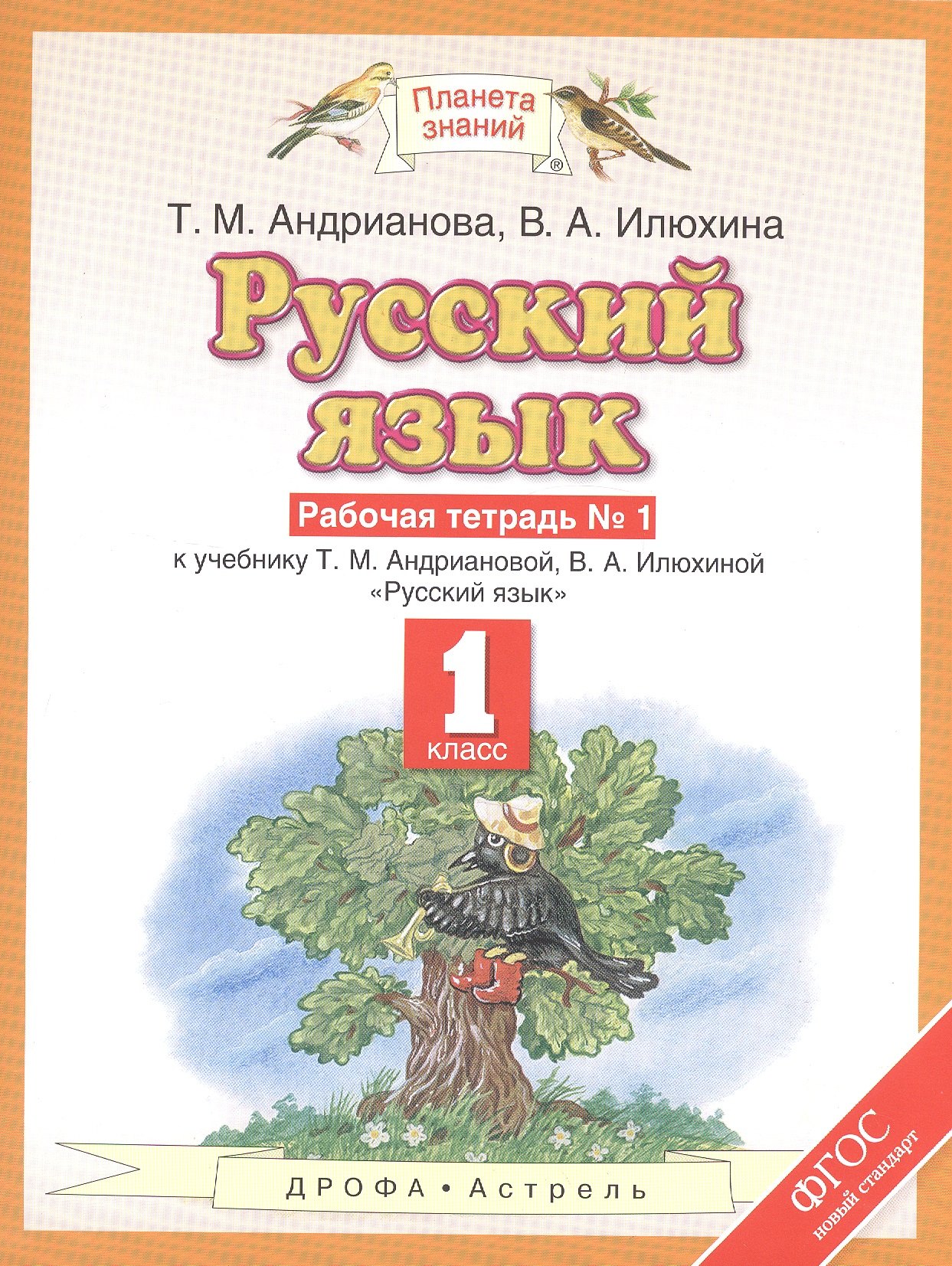 

Русский язык: рабочая тетрадь №1: к учебнику Т.М. Андриановой, В.А. Илюхиной: "Русский язык" 1 класс. (ФГОС)