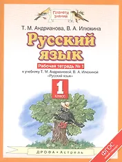 Русский язык: рабочая тетрадь №1: к учебнику Т.М. Андриановой, В.А. Илюхиной: "Русский язык" 1 класс. (ФГОС)