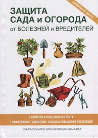 Защита сада и огорода от болезней и вредителей