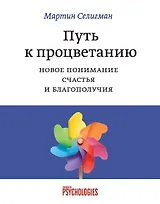 Путь к процветанию. Новое понимание счастья и благополучия