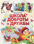 Школа доброты и дружбы - 0